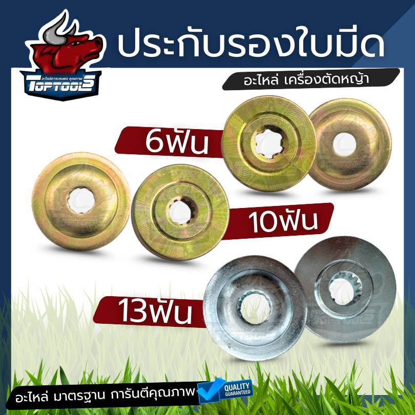 ที่ล็อคใบมีดตัดหญ้า ปะกับหัวเกียร์ ประกับใบมีด 6 ฟัน 10 ฟัน 13 ฟัน ( สีทอง - สีเงิน ) เครื่องตัดหญ้า 411 260 CG328 RBC
