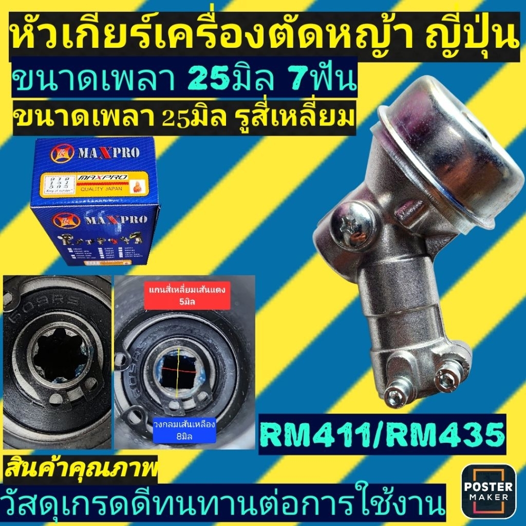 หัวเกียร์​เครื่องตัด​หญ้า​ ขนาด25มิล​ 4ฟัน​(รูสี่เหลี่ยม)​รุ่นRM411​/RM435​ เกรดA