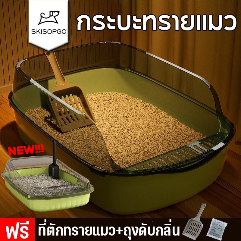 SKISOPGO พร้อมส่ง กระบะทราย กระบะทรายแมว รุ่นขอบสูงมีตะแกรงดักทราย พร้อมที่ตักทร