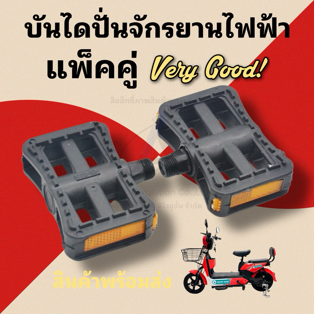 บันไดปั่นจักรยาน จักรยานไฟฟ้า (คู่)/คุณภาพตรงปก สวยงาม พร้อมส่งจากโรงงาน