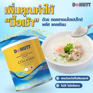 [ 1แถม1 ] Donutt Brand บำรุงผิว ผิวชุ่มชื้น คอลลาเจนไดเปปไทด์พลัสแคลเซียม 120กรัม/ถุง