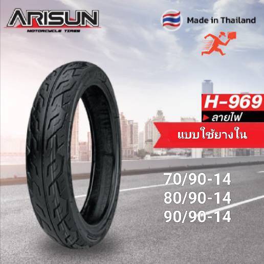 ยางนอก มอเตอร์ไซค์ ขอบ 14 ยี่ห้อ Arisun  ลายไฟ H969 แบบใช้ยางใน สินค้าผลิตในไทย ใด้มาตรฐาน ISO ส่งสินค้าทุกวัน