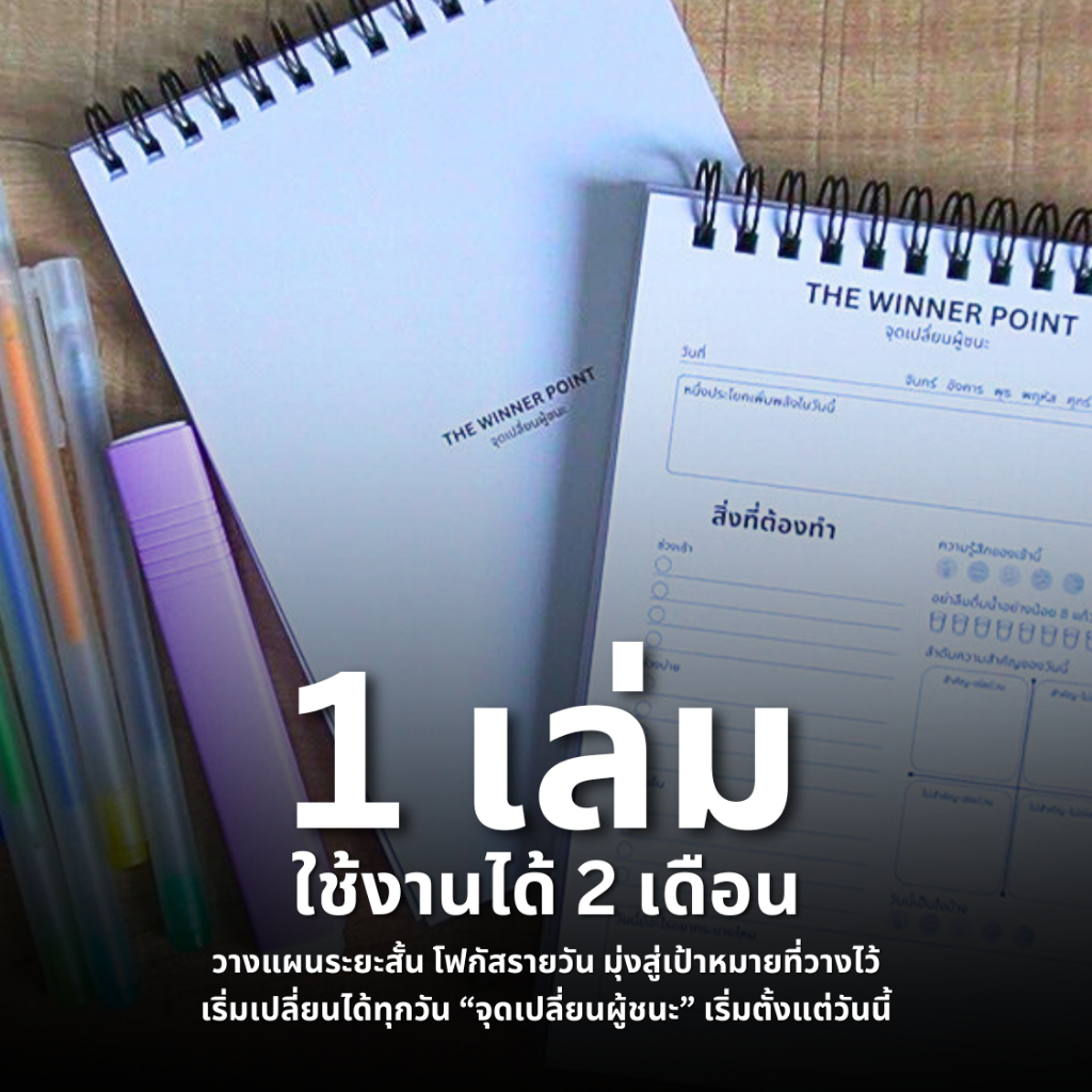 [1 เล่ม] สมุดแพลนเนอร์ สมุด List to do ฝึกวินัย THE WINNER POINT ใช้งานได้ 2 เดือน กระดาษหนาเขียนไม่ทะลุ