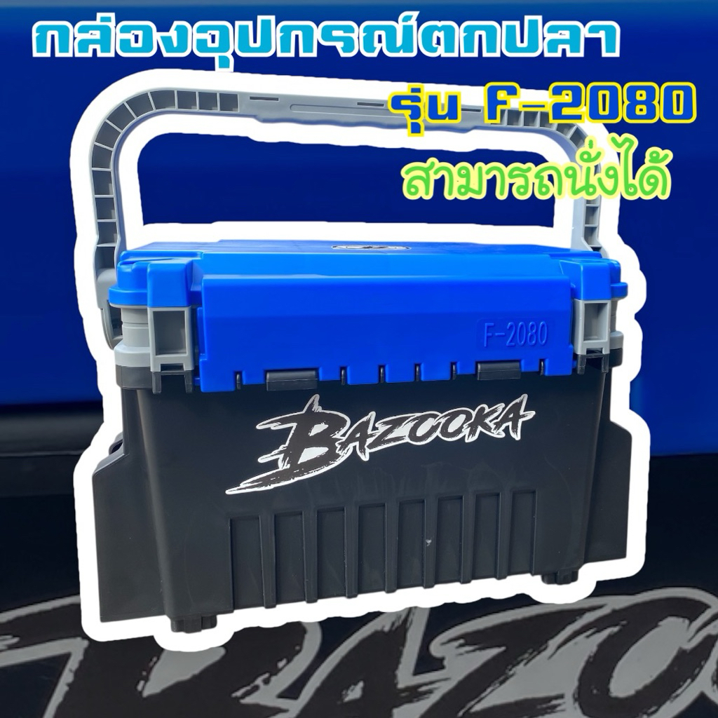 กล่องใส่อุปการณ์ตกปลา BAZOOKA รุ่น F-2080 สามารถนั่งได้ แข็งแรงทนทาน