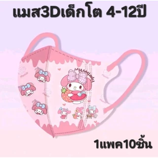 🐻แมส 3Dเด็กโต 4-12ปี ส่งด่วนภายใน 2 ชั่วโมง[1 ห่อ 10 ชิ้น]ส่งจาก กทม.