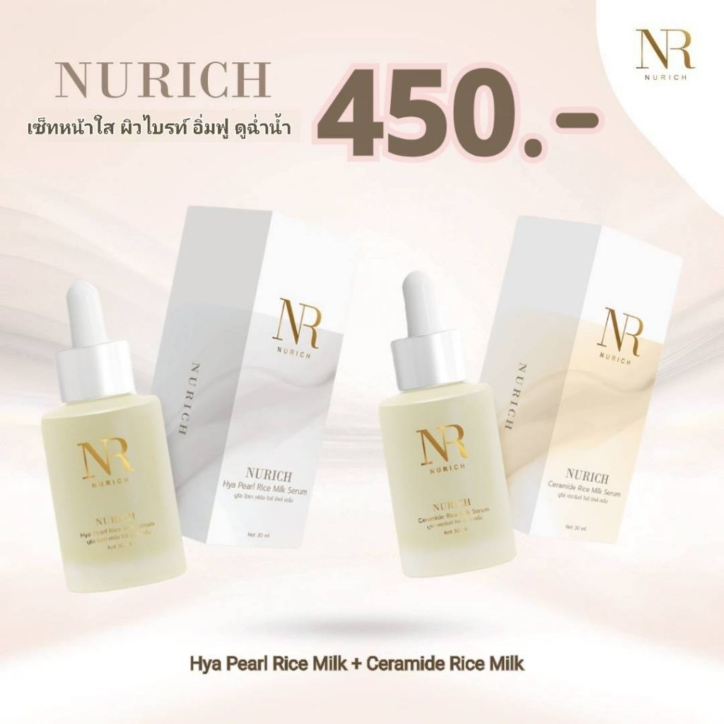 Nurich Hya+Ceramide - เซ็ทหน้าใสผิวไบรท์ อิ่มฟูดูฉ่ำน้ำ