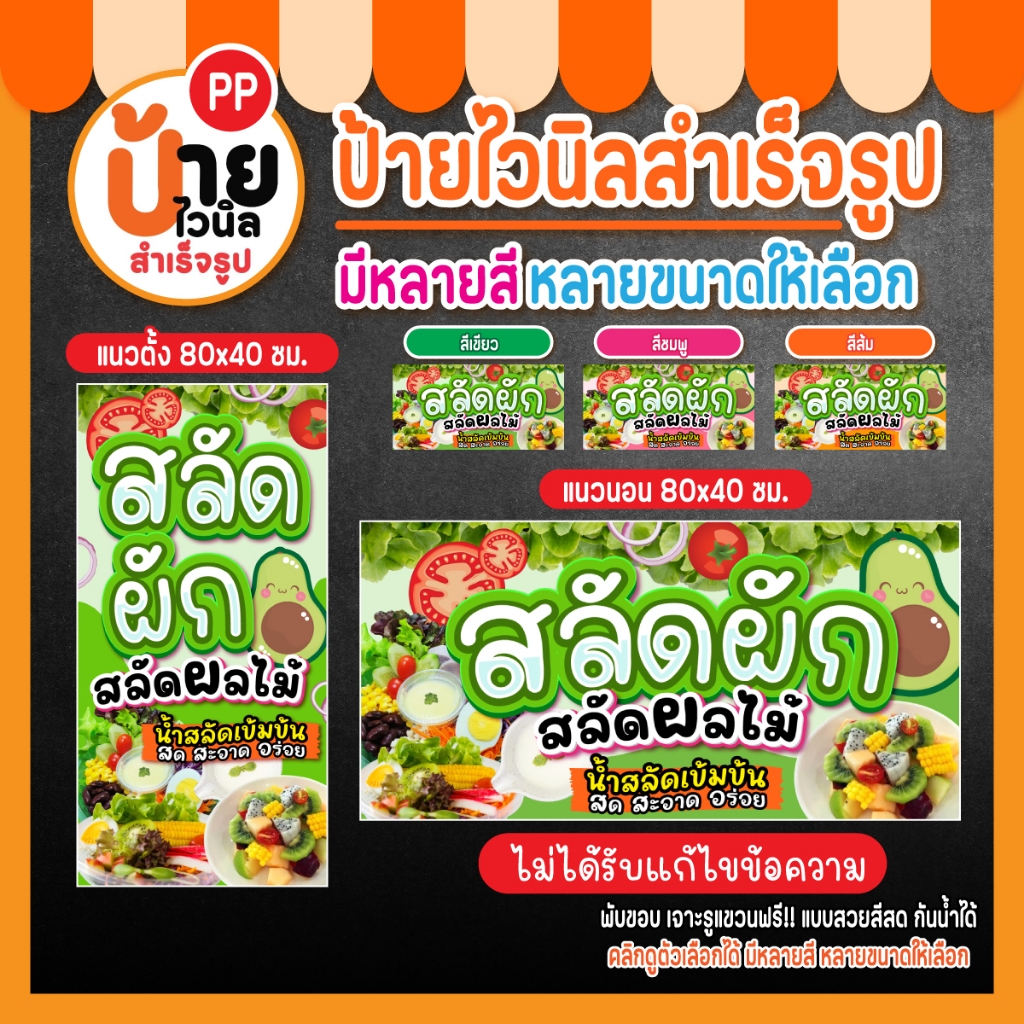 ป้ายสลัดผัก ป้ายไวนิลสลัดผัก สลัดผลไม้ สีสดคมชัด เจาะรูแขวนให้พร้อมใช้ 34A1