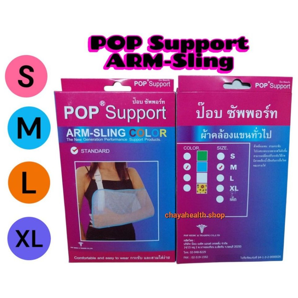 Pop Support Arm Sling อุปกรณ์ประคองกระดูกและกล้ามเนื้อแขน มีครบไซส์ ❌สินค้าไม่รับเปลี่ยนคืนทุกกรณีกรุณาวัดไซส์ก่อนสั่ง❌