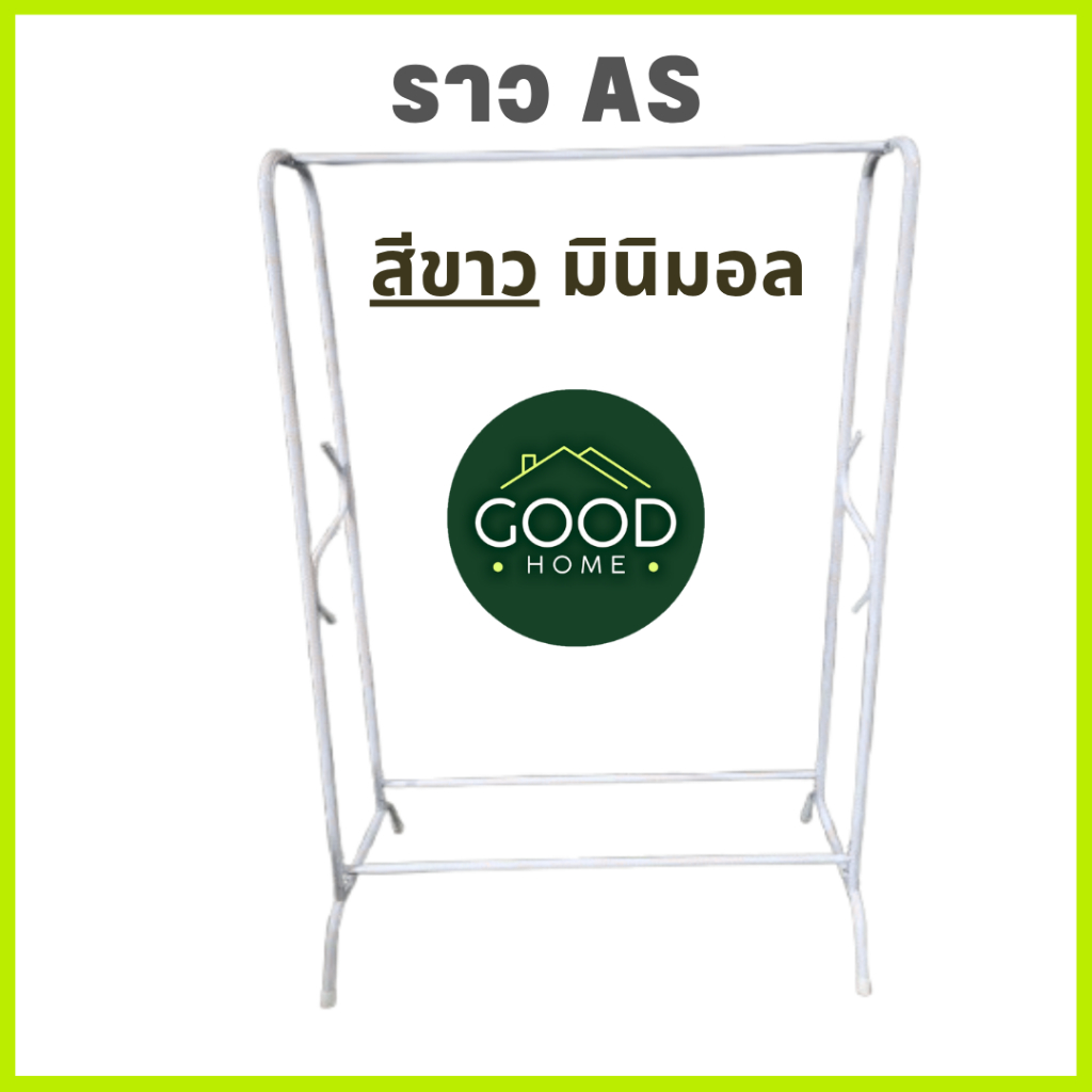 GOODHOME ราวเดี่ยวทรงAS เหล็กชุปสี แข็งแรง ทนทาน💖ราวตากผ้าสีพาสเทล💖 ✅มี5สีให้เลือก✅