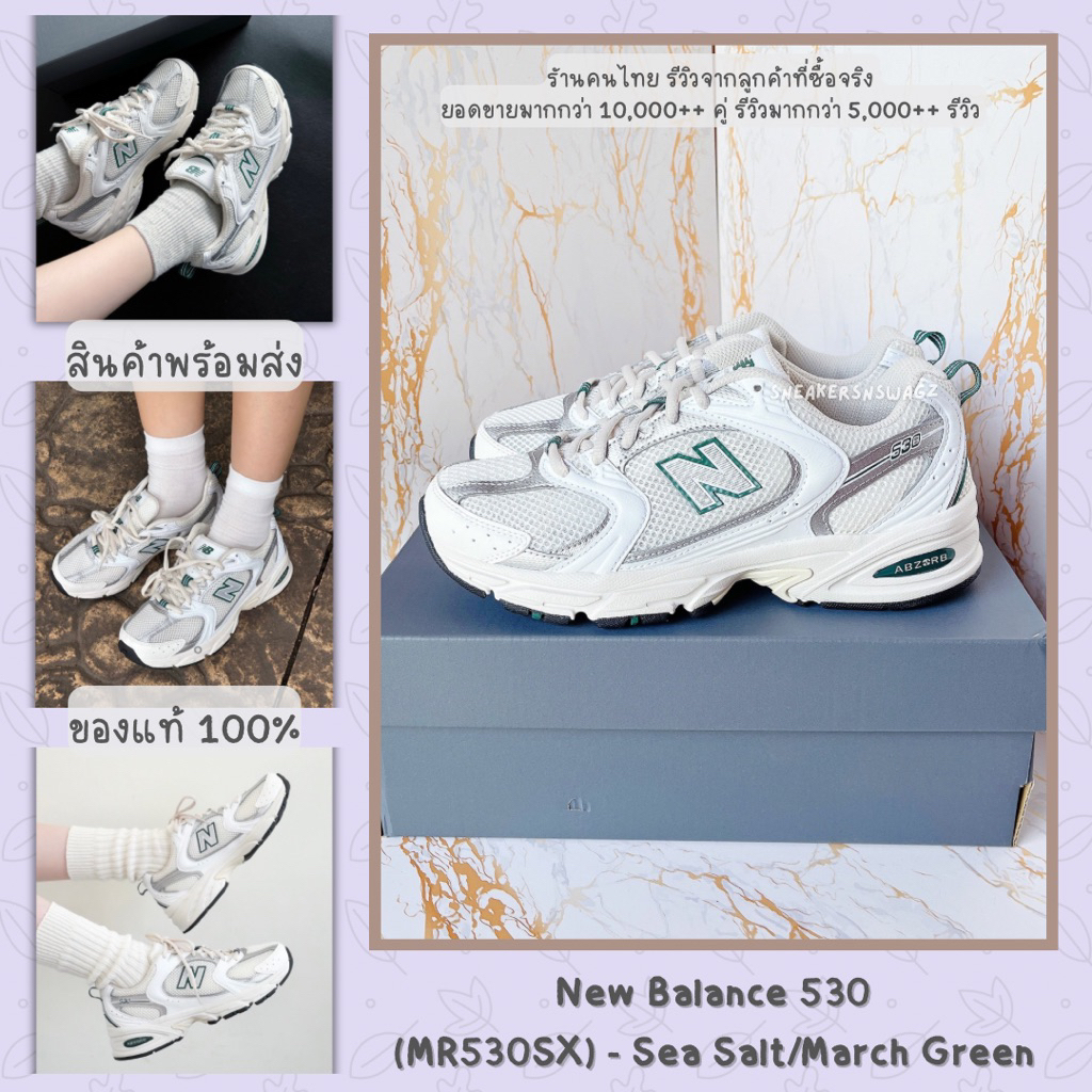 [พร้อมส่ง ของแท้ 100%] New Balance 530 - (MR530SX) Color: Sea Salt/March Green