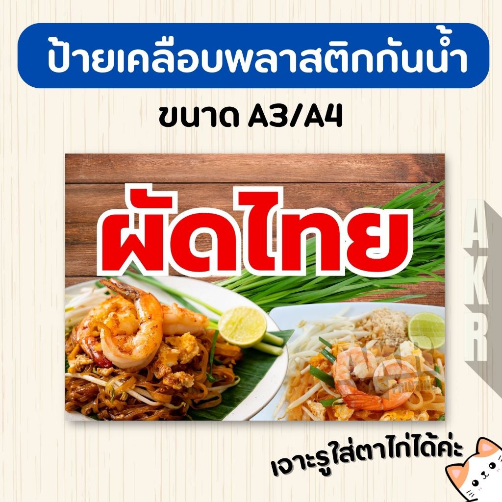 ป้ายเคลือบ ผัดไทย เมนูอาหารตามสั่ง เคลือบกันน้ำ ทนทาน ใช้งานร้านอาหาร A4 A3