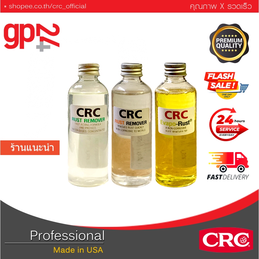 น้ำยาขจัดสนิม CRC ชนิดแบ่งบรรจุ 100ml | Rust Remover & Evapo Rust