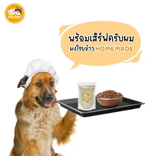 ผงปลาซิวแก้ว ผงโรยแก้เบื่ออาหาร ผงโรยเพิ่มความอยากอาหารสุนัขและแมว โรยอาหารเม็ด-อาหารเปียก โรยบาร์ฟ