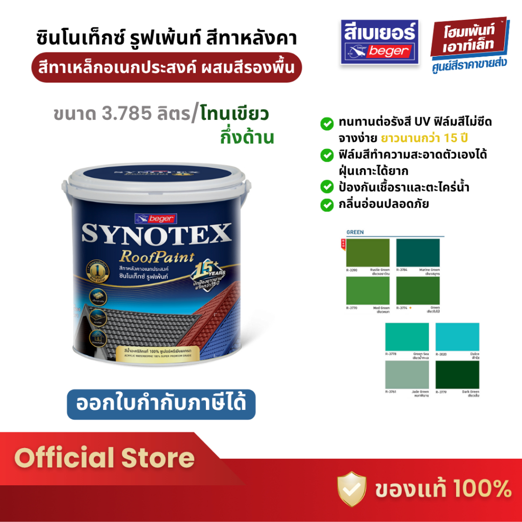 Beger Synotex RoofPaint สีทาหลังคา ชนิดกึ่งเงากึ่งด้าน 💚โทนเขียว💚 (3.785 ลิตร)