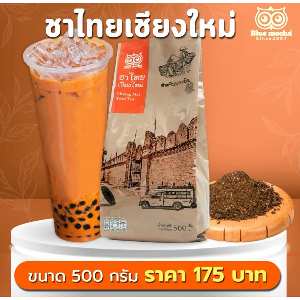 ชาไทยเชียงใหม่ ขนาด 500 กรัม ราคา 175 บาท ชาไทย Red Tea by Bluemocha ชาไทยพร้อมส่ง