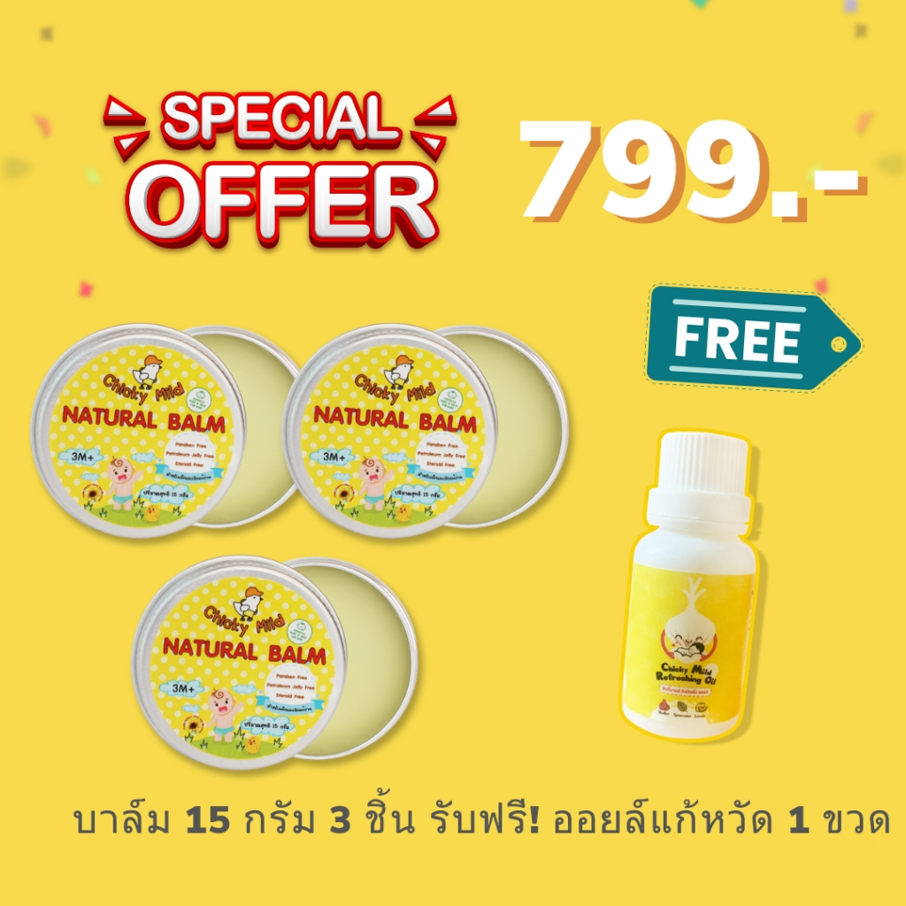 [โปรพิเศษ] Chicky Mild บาล์มลดคัน 3 ชิ้น รับฟรี! ออยล์หอมแดง ลดหวัด 1 ขวด