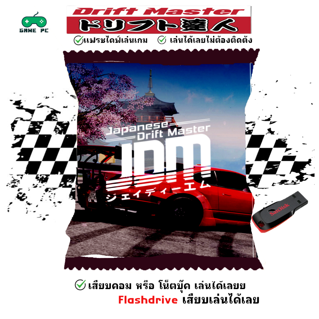 JDM | Japanese-Drift-Master เกมรถแข่งญี่ปุ่น [แฟลชไดร์ฟ] PC  เสียบเล่นได้เลย!
