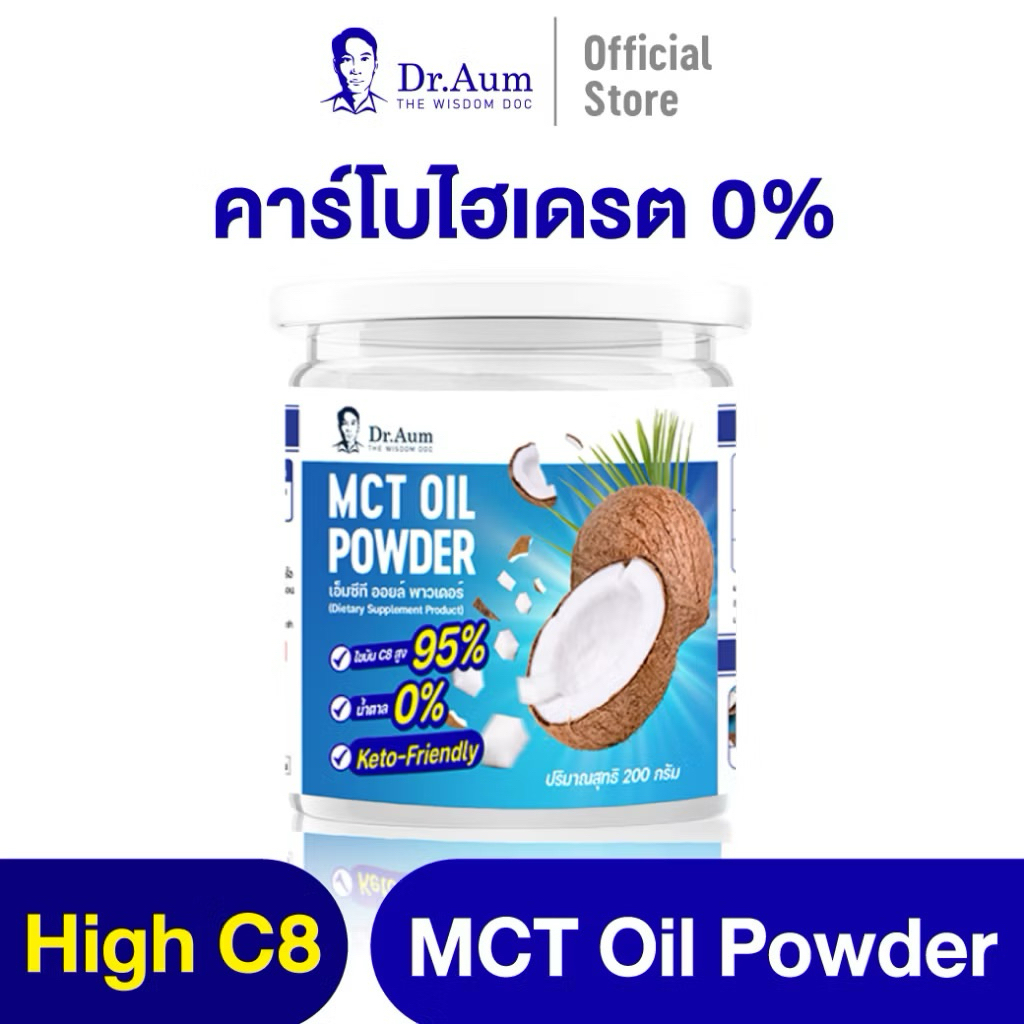 ✅ส่งฟรี💥กระปุก 200กรัม. Dr.Aum MCT C8 95% MCT OIL POWDER เพียวๆ 100% (ไม่ ผสมแป้ง หรือ สารปรุงแต่งใด