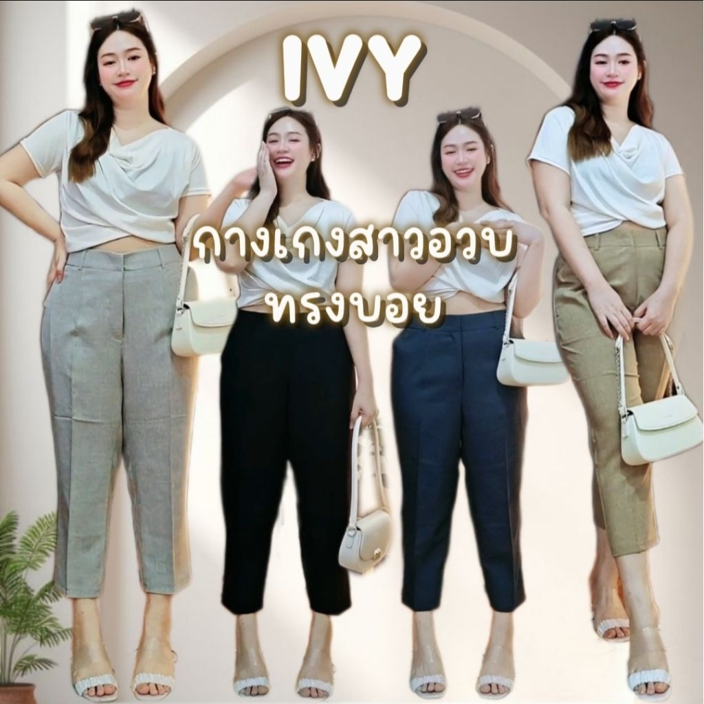 [ส่ง2-3วัน][โปรพิเศษ‼️] 🅽🅴🆆 ♡ IVY ไอวี่ ⭐️ กางเกงทรงบอยสลิม เอว 26-46 ซิปหน้า+สม็อคหลัง *ผ้าทิ้งตัวแทบไม่ต้องรีด* ทอลาย