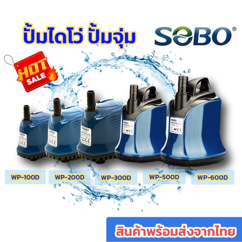 (พร้อมส่งจากไทย) ปั้มไดโว่ ปั้มน้ำ ปั้มสูบน้ำ SOBO WP 100D/200D/300D/500D/600D