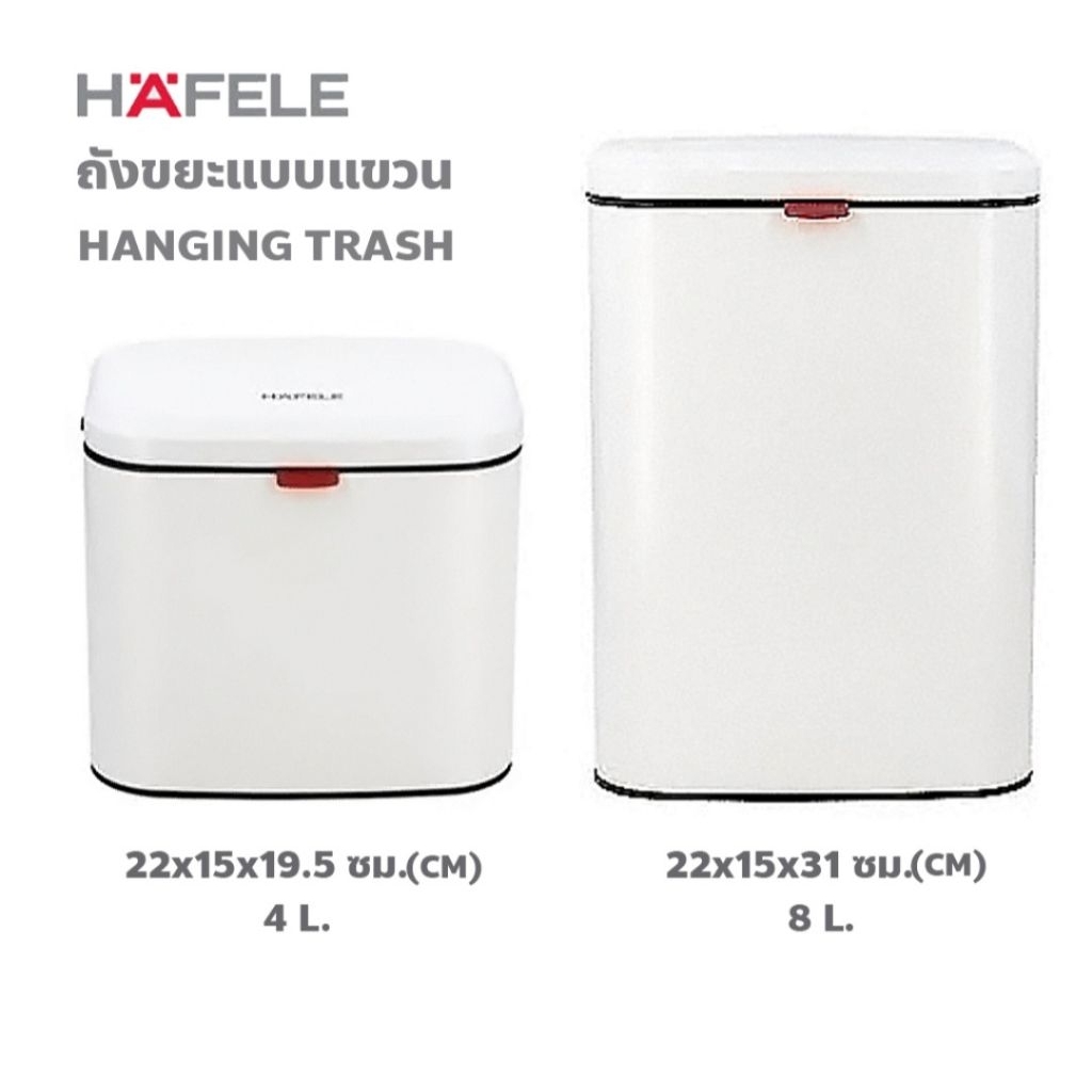 HAFELE ถังขยะแบบแขวน 4 ลิตร  8 ลิตร /  Hanging trash can 4L , 8L