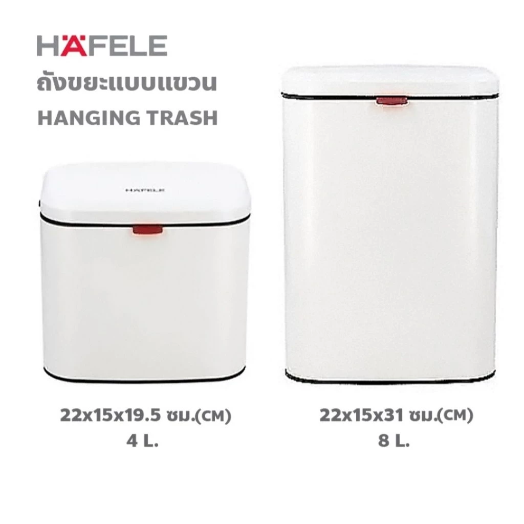HAFELE ถังขยะแบบแขวน 4 ลิตร 8 ลิตร / Hanging trash can 4L , 8L