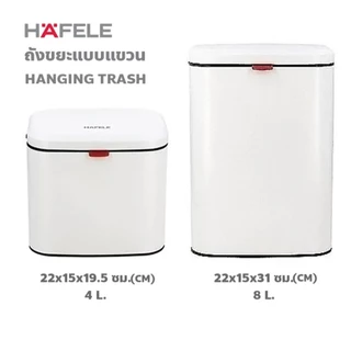 HAFELE ถังขยะแบบแขวน 4 ลิตร 8 ลิตร / Hanging trash can 4L , 8L