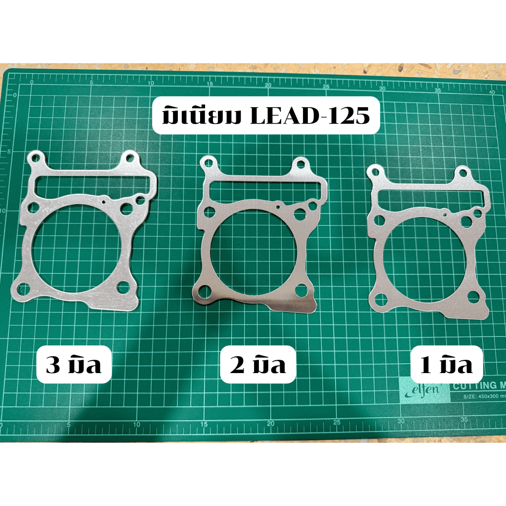 ปะเก็นมิเนียมหรีด/Lead125 ปะเก็นตีนเสื้อมิเนียม ขนาด1-5มิล