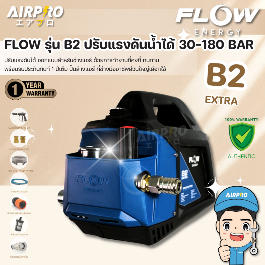 เครื่องฉีดน้ำแรงดันสูง FLOW ENGERGY รุ่น B2 EXTRA ปั๊มฉีดน้ำแรงดันสูง 180 BAR แท้100%