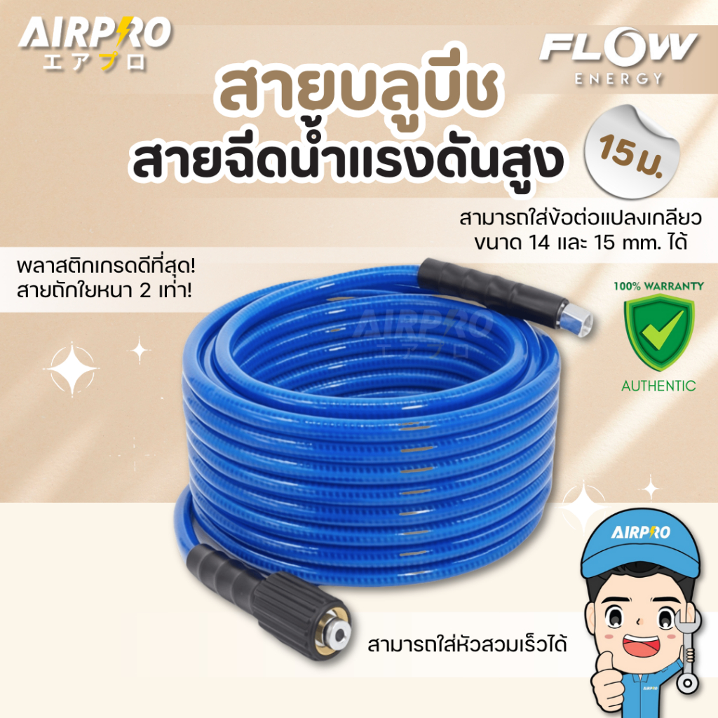 FLOW ENERGY สายฉีดน้ำเเรงดันสูง รุ่น BLUE BEACH 15 เมตร แท้100%