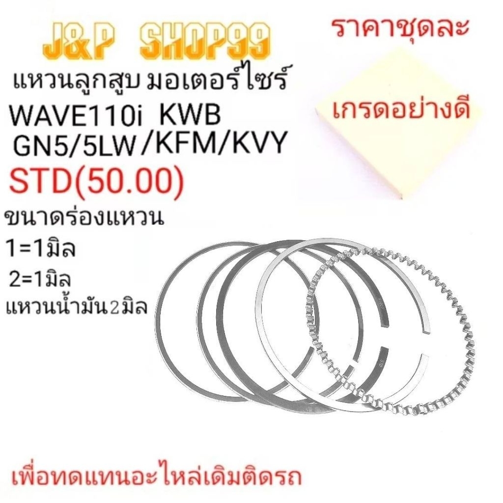 แหวนลูกสูบWAVE110-I-KWB,แหวนMIO,แหวน5LW,แหวนNG5,แหวนWAVE100