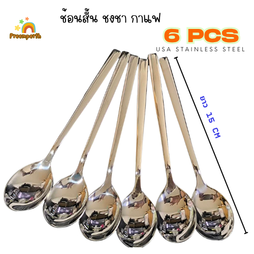 preemperth-(แพค 6 อัน)ช้อนชงชา กาแฟ แบบสั้น สแตนเลส ยาว15 cm
