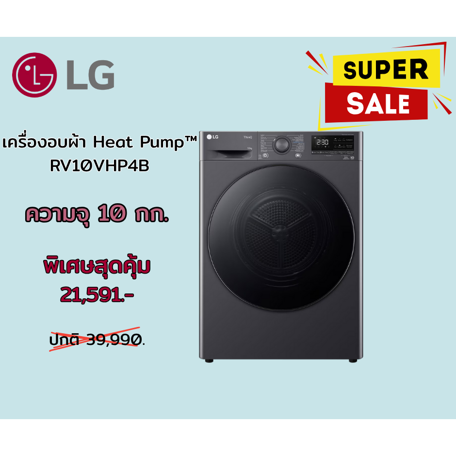 [ผ่อน0%] LG เครื่องอบผ้า 10kg  ระบบ Inverter Heat Pump WI-FI control รุ่น RV10VHP4B (ชลบุรีส่งฟรี)