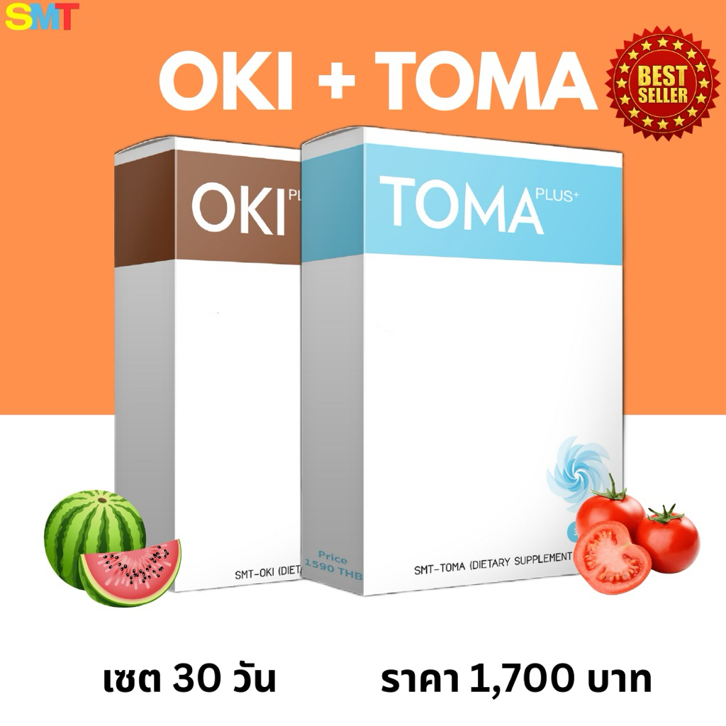 SET OKI PLUS + TOMA PLUS เซต โอกิ พลัส+ โทมะ พลัส ของแท้💯%