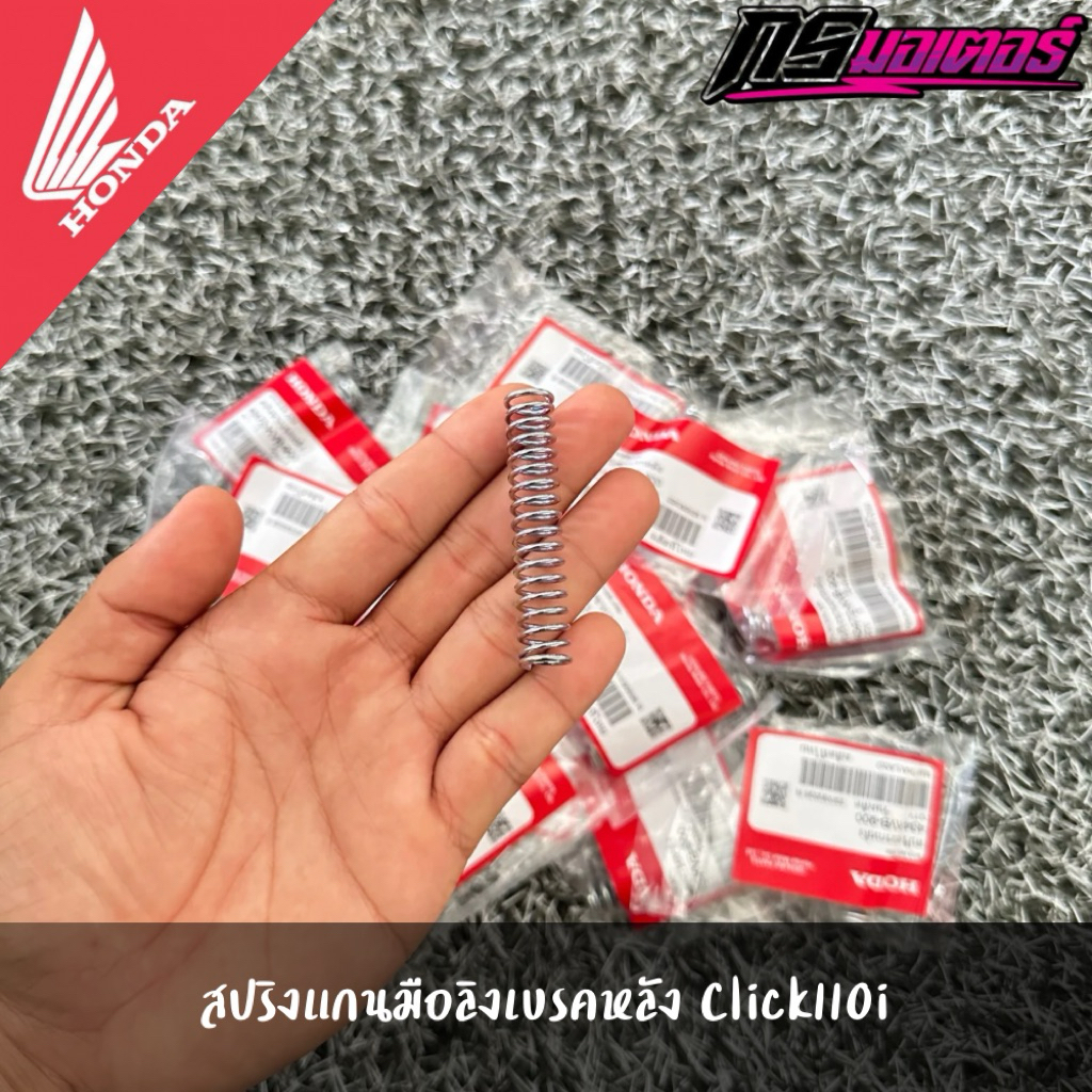 สปริงมือลิงเบรคหลัง Click110i/Scoopy-i/Zoomer-x แท้จากศูนย์ 43472-KVB-900