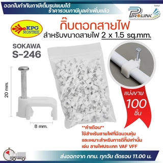 (แบ่งขาย) SOKAWA กิ๊บตอกสายไฟ รัดสาย VAF VFF 2x1.5 2x2.5 ขนาด 8mm 9mm