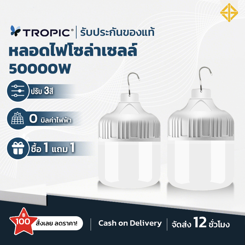 TROPIC ไฟโซล่าเซลล์ LED หลอดไฟโซล่าเซลล์1แถม1 Solar cell ไฟหลอดตุ้ม สว่าง 72h 50000Wไฟฉุกเฉิน ไฟพกพา – โปรปัง