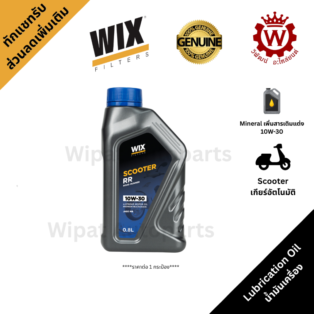 Wix น้ำมันเครื่องมอเตอร์ไซค์ Scooter RR 10W30 Multigrade เครื่อง 4 จังหวะ เกียร์อัตโนมัติ 0.8L