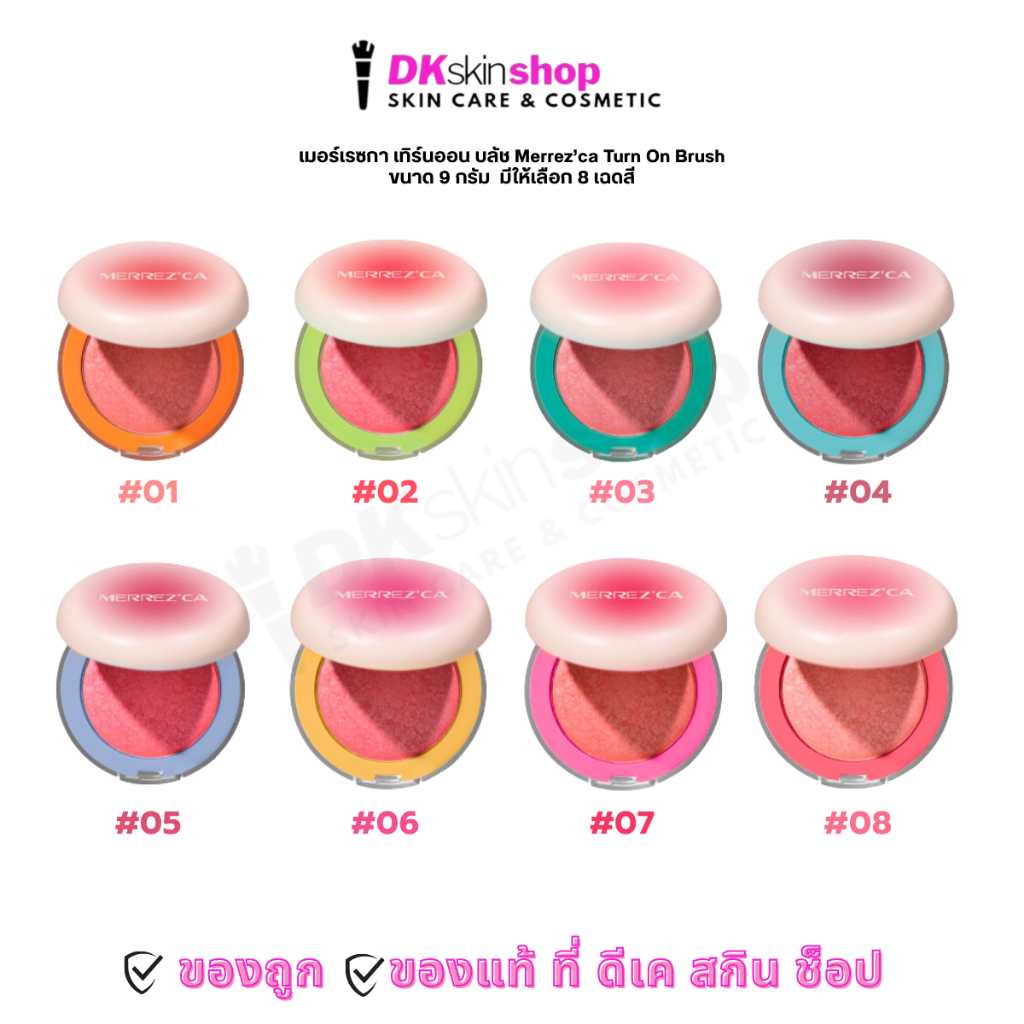 เมอร์เรซกา เทิร์น ออน บลัช Merrez'ca Turn On Brush [มีให้เลือก 8 เฉดสี] ขนาด 9 กรัม