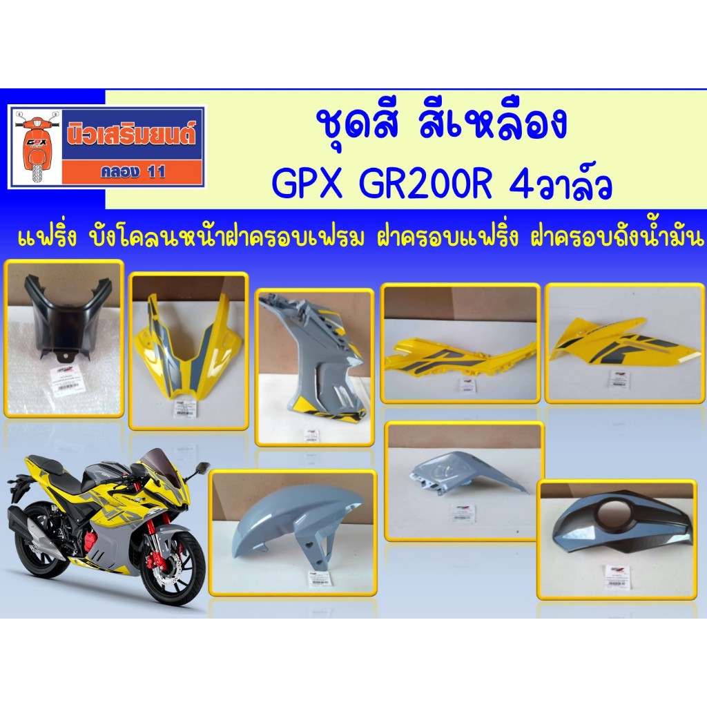 ชุดสี GPX GR200R 4วาล์ว สีเหลือง (ฝาครอบเฟรม ฝาครอบแฟริ่ง ฝาครอบถังน้ำมัน) ของแท้เบิกศูนย์