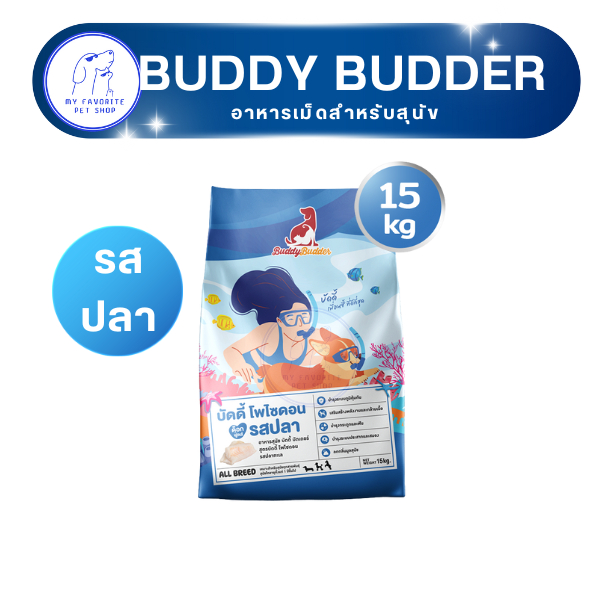 อาหารเม็ดสุนัข Buddy Budder รสปลา ขนาด 15kg
