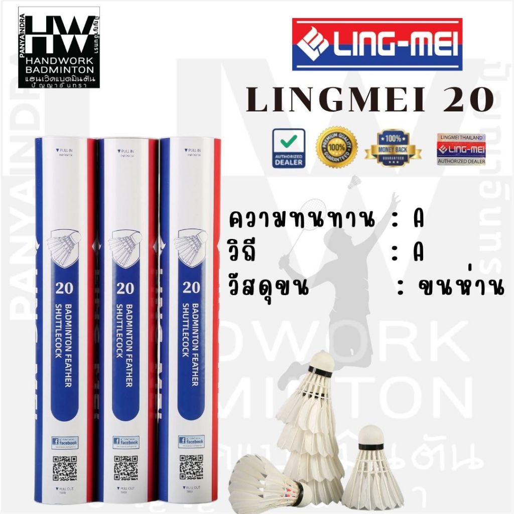 LING-MEI ลูกแบดมินตันหลิงเหม่ย รุ่น 20 ( 1 หลอด 12 ลูก ) ขนห่านเกรดพรีเมี่ยม ลิขสิทธิ์แท้จาก LING-MEI THAILAND