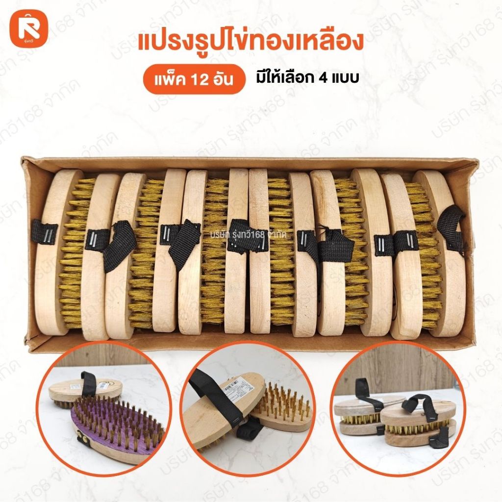 แปรง (แพค12อัน)  ลวดทองเหลือง รูปไข่ แบบมือสอด  ขัดพื้น  แปรงรูปไข่ทองเหลือง