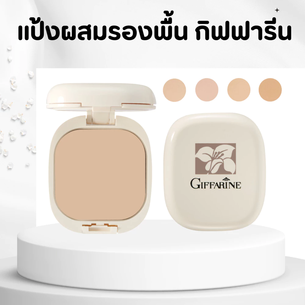 แป้งผสมรองพื้น กิฟฟารีน GIFFARINE Compact Foundation