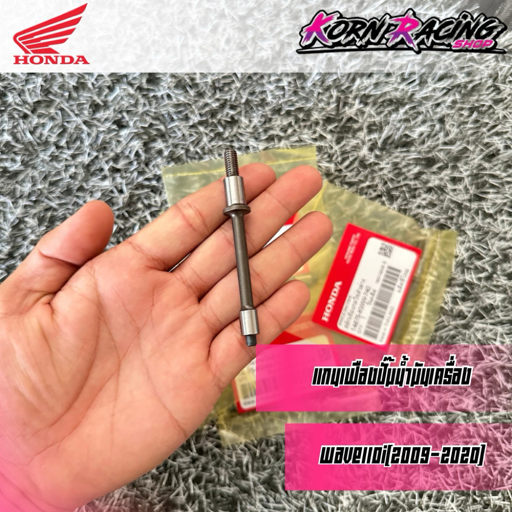 แกนเฟืองปั๊มน้ำมันเครื่องเวฟ110i(2009-2020)/ดรีม110i(2011-2019) เบิกศูนย์ 14675-KWW-740