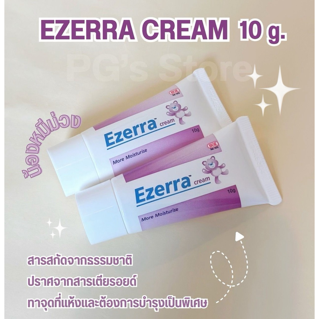 (แพ็คคู่) EZERRA Cream 10g.(รวมได้20g./หมดอายุ 11/2026)