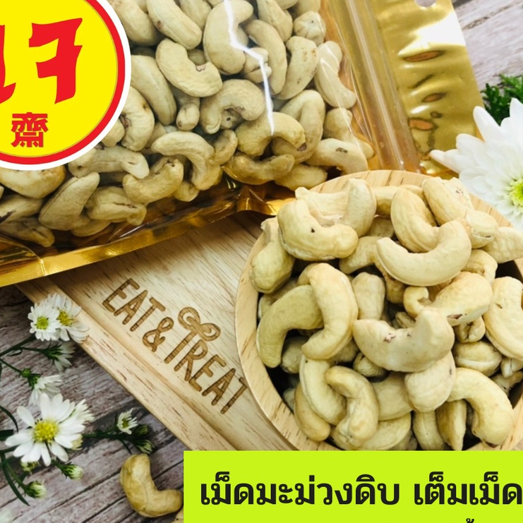เม็ดมะม่วงดิบ เม็ดเต็ม ไซส์ ฺA # ใหม่ ขาว หวานมัน เม็ดใหญ่ ส่งไว