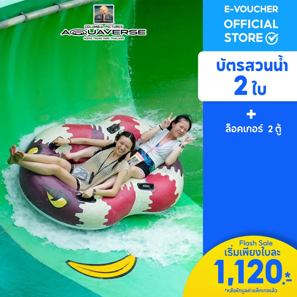 [E-Voucher] Columbia Pictures Aquaverse - บัตรสวนน้ำรายวัน 2 ใบ + ล็อคเกอร์ 2 ตู้