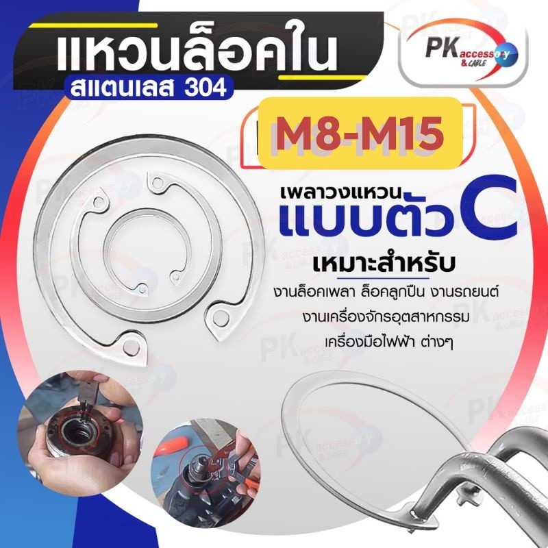 แหวนล็อคใน สแตนเลส 304 ขนาด M8-M15