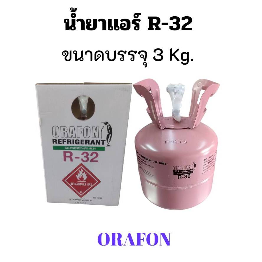 น้ำยาแอร์ R32 ยี่ห้อ ORAFON สารทำความเย็น R32 ขนาดบรรจุ 3 Kg.